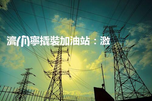 濟(jì)寧撬裝加油站：激發(fā)您對(duì)化工廠拆除技術(shù)的獵奇心！